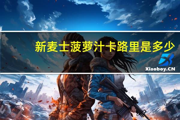 新麦士 菠萝汁卡路里是多少