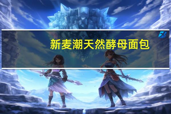 新麦潮 天然酵母面包(北海道牛奶风味)的热量是多少