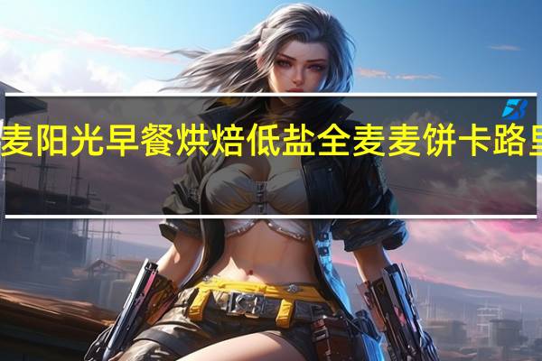新麦阳光 早餐烘焙低盐全麦麦饼卡路里是多少
