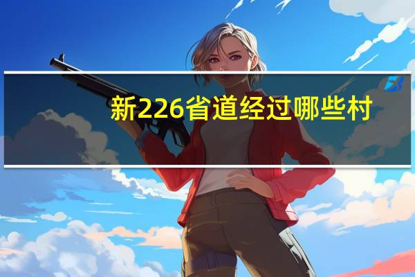 新226省道经过哪些村