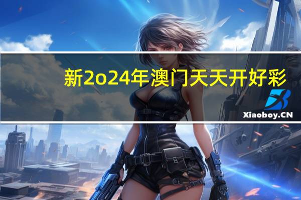 新2o24年澳门天天开好彩：4949澳门精准免费大全凤凰网-辅助解释解答-2676.3D.A594