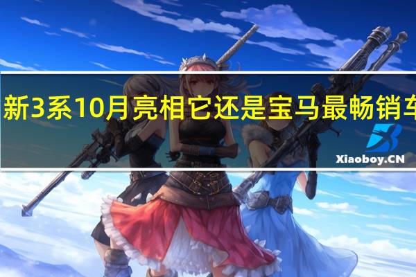 新3系10月亮相 它还是宝马最畅销车型吗？