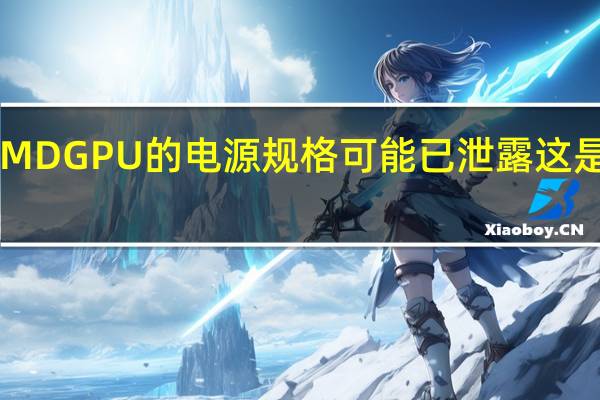 新AMDGPU的电源规格可能已泄露这是个好消息