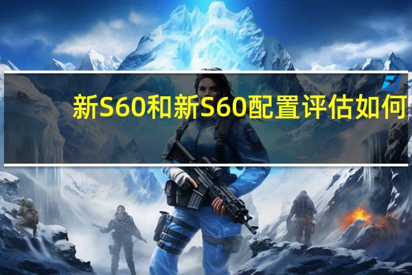 新S60和新S60配置评估如何？