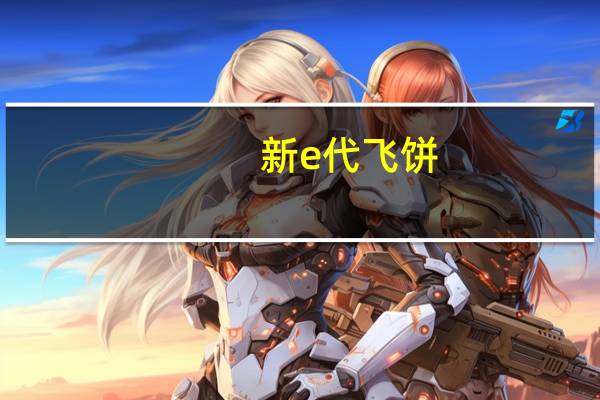 新e代 飞饼(老坛酸菜味)的热量是多少