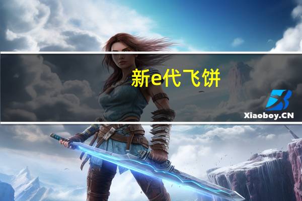 新e代 飞饼(葱味)的热量是多少