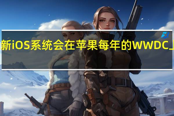新iOS系统会在苹果每年的WWDC上发布