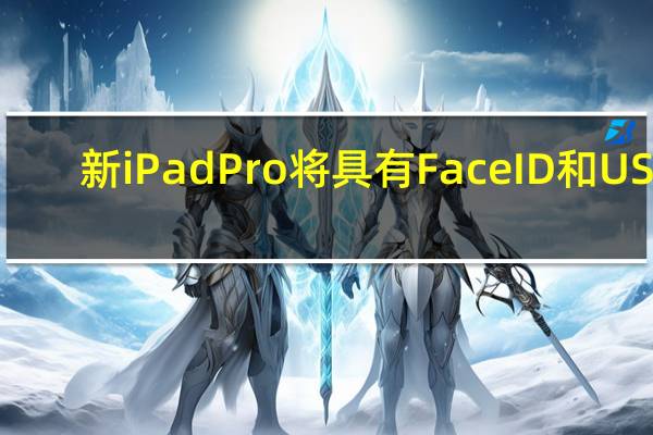 新iPadPro将具有FaceID和USB-C