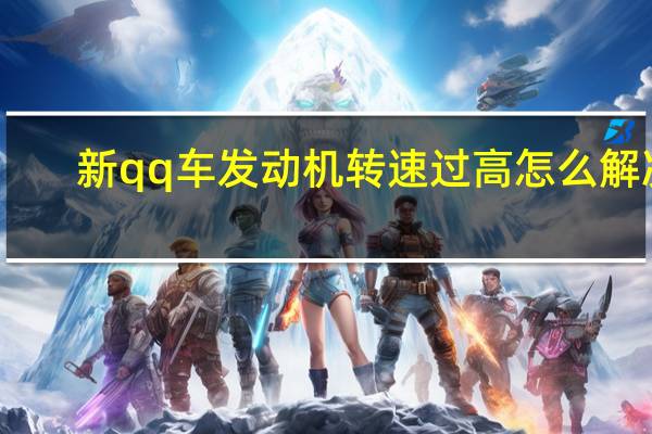 新qq车发动机转速过高怎么解决（新qq车）