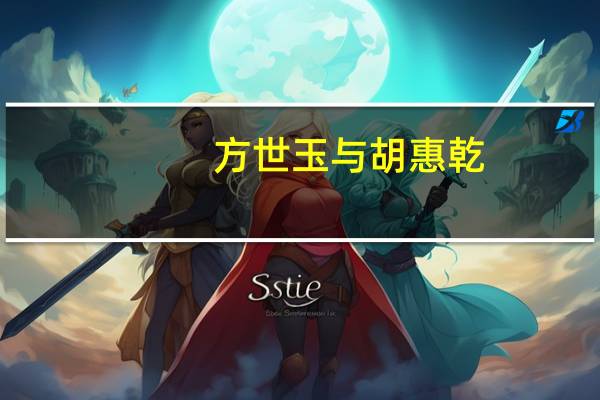 方世玉与胡惠乾-1955年顾文宗执导电影简介