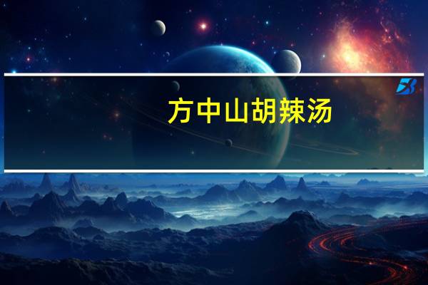 方中山胡辣汤(东北木耳牛肉味微辣)的热量是多少