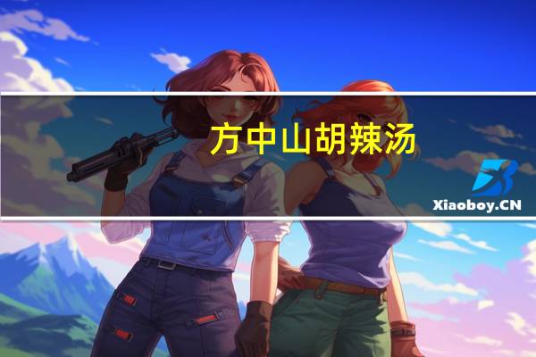 方中山 胡辣汤(微辣大众口味)卡路里是多少