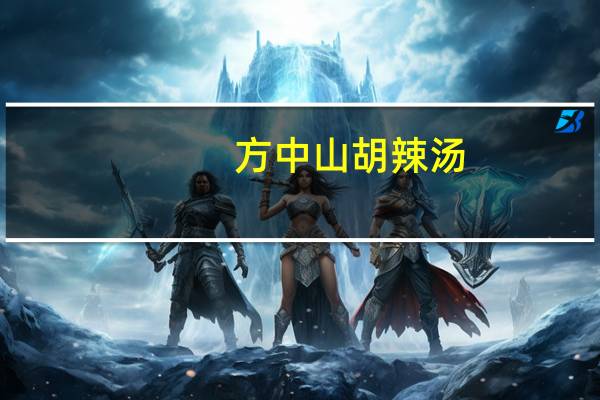 方中山 胡辣汤(香菇牛肉味)的热量是多少