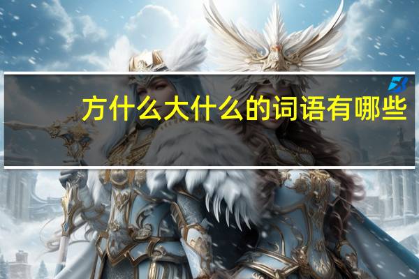 方什么大什么的词语有哪些?