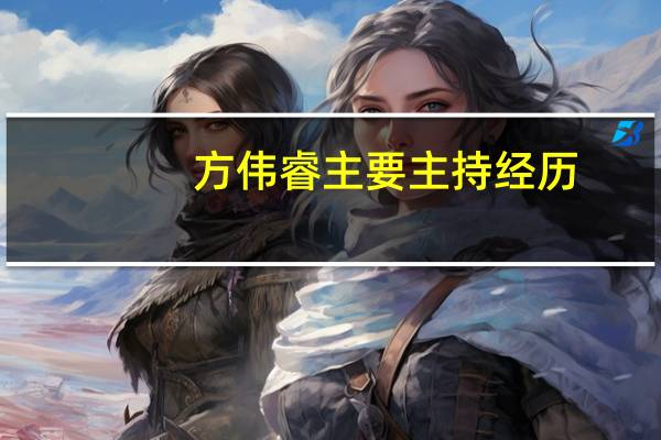 方伟睿主要主持经历