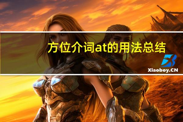 方位介词at的用法总结