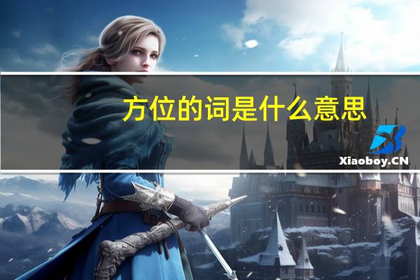 方位的词是什么意思