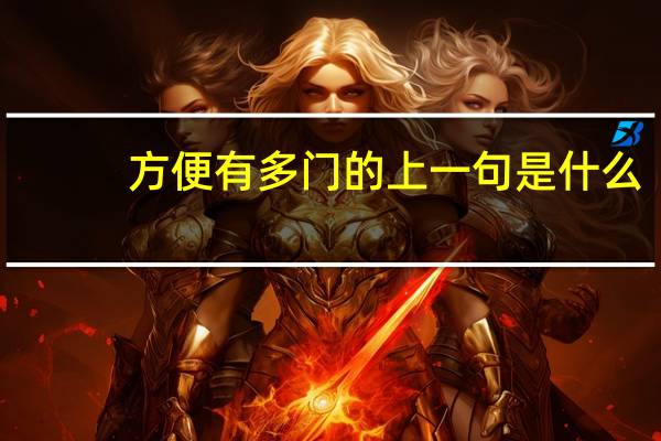 方便有多门的上一句是什么