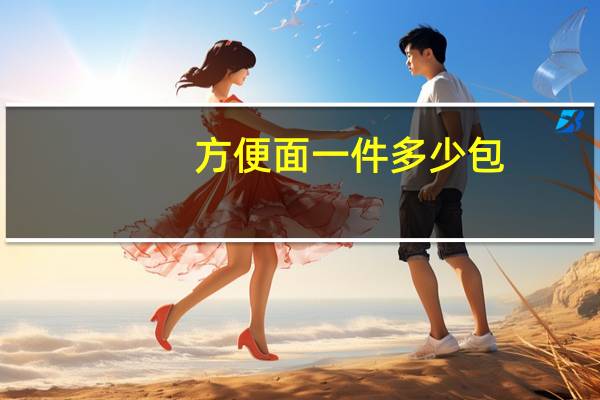 方便面一件多少包