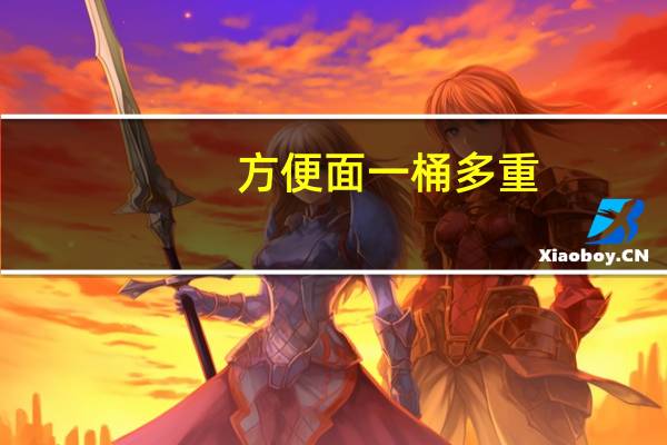 方便面一桶多重