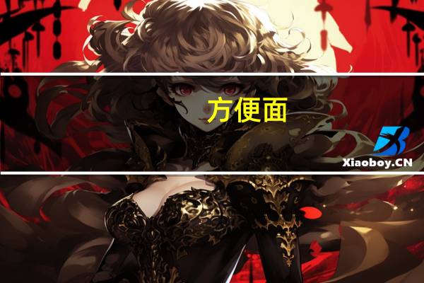 方便面（关于方便面的介绍）