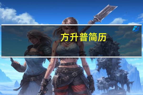 方升普简历（方升普）