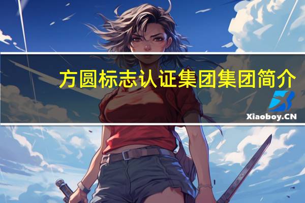方圆标志认证集团集团简介