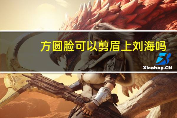 方圆脸可以剪眉上刘海吗