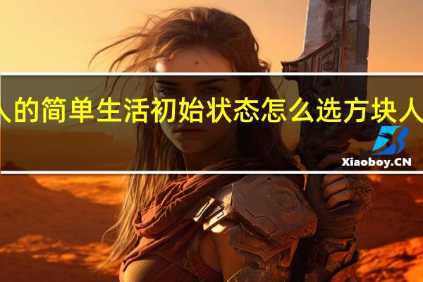 方块人的简单生活初始状态怎么选 方块人的简单生活