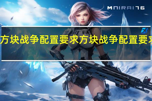 方块战争（Block（N Load）配置要求 方块战争配置要求高么）