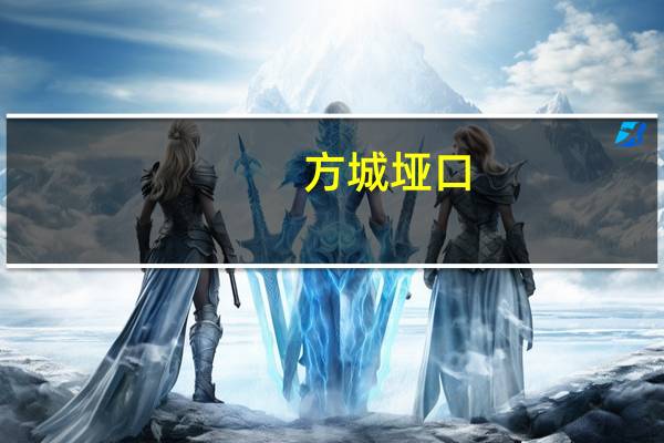 方城垭口