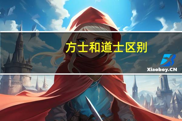 方士和道士区别