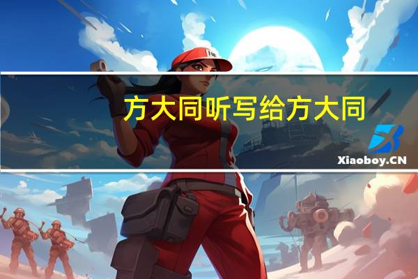 方大同听写给方大同（刘心写给方大同）