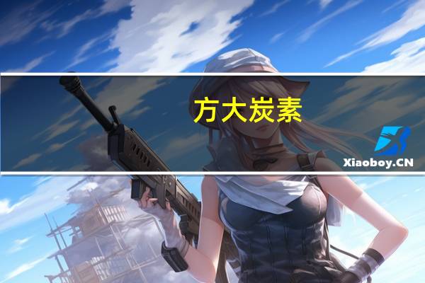 方大炭素：拟以2.5亿元-3.5亿元回购股份