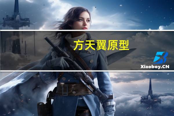 方天翼原型（方天翼）