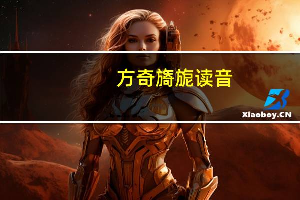 方奇旖旎读音