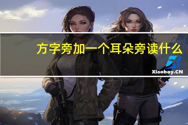 方字旁加一个耳朵旁读什么