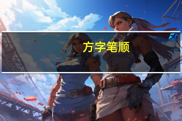 方字笔顺（方笔顺）