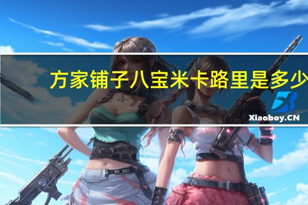 方家铺子 八宝米卡路里是多少