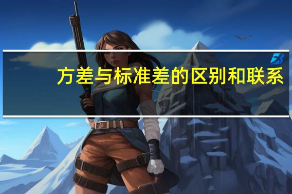 方差与标准差的区别和联系（方差和标准差的区别 请举例）