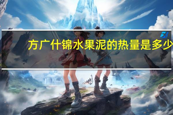 方广 什锦水果泥的热量是多少