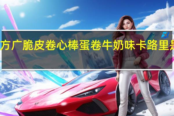 方广 脆皮卷心棒蛋卷 牛奶味卡路里是多少