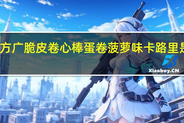 方广 脆皮卷心棒蛋卷 菠萝味卡路里是多少