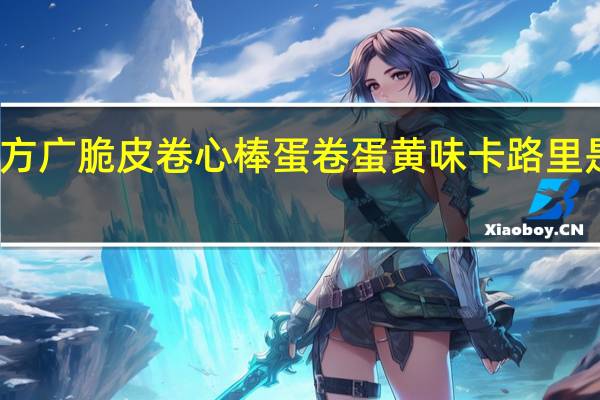 方广 脆皮卷心棒蛋卷 蛋黄味卡路里是多少