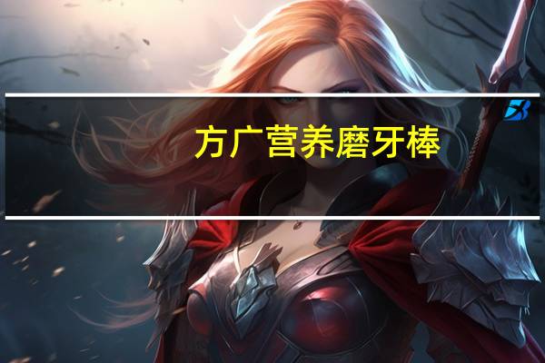 方广营养磨牙棒（关于方广营养磨牙棒的介绍）