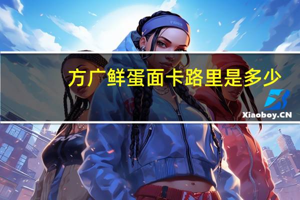 方广 鲜蛋面卡路里是多少