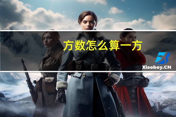 方数怎么算一方
