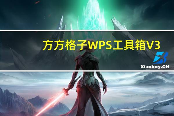 方方格子WPS工具箱 V3.6.6.0 官方最新版（方方格子WPS工具箱 V3.6.6.0 官方最新版功能简介）