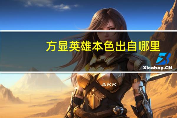 方显英雄本色出自哪里（方显英雄本色上一句）