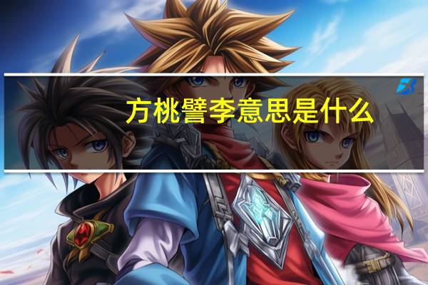 方桃譬李意思是什么